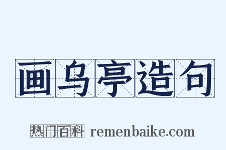 画乌亭造句是什么意思的图片